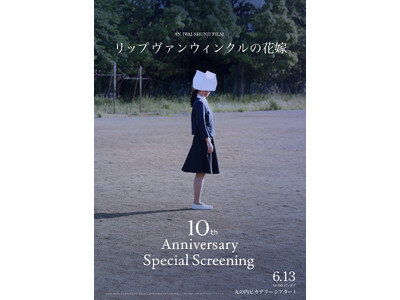 『リップヴァンウィンクルの花嫁』10th Anniversary Special Screening 岩...