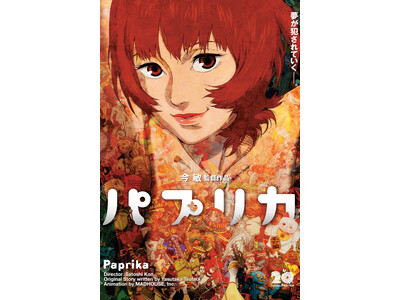 【公開20周年記念】 今 敏監督『パプリカ』4Kリマスター版 8月7日（金）より全国拡大上映決定！ 20周年を祝うイベントや商品も登場！
