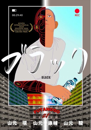 映画祭受賞作『ブラック』上映& クリエイターチーム FUTANOGO（芸人・ヤマゲン（ネコニスズ） 、俳優・山元駿、映画監督・山元環）トークイベントを6月24日（水）LOFT9 Shibuyaで開催！