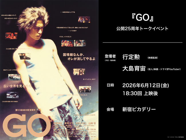 プレスリリース「行定勲監督×大島育宙さん登壇！『GO』公開25周年記念リバイバル上映、6/12（金）新宿ピカデリーにて公開初日イベント開催決定！」のイメージ画像