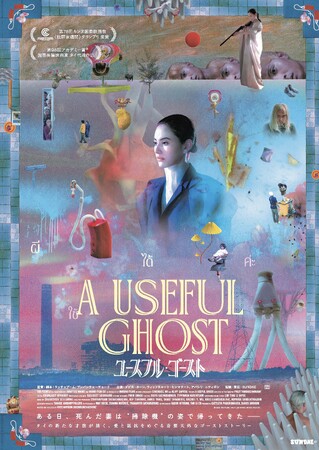 『地獄に堕ちるわよ』でも大注目の俳優・田村健太郎が映画予告ナレーションを初担当！映画『ユースフル・ゴースト』ある日、死んだ妻は“掃除機”の姿で帰ってきた ＜本予告&本ポスター解禁＞