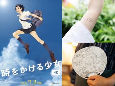 【入場者プレゼント決定】『時をかける少女』公開20周年リバイバル上映！タイムリープ回数の「タトゥーシール」や、7月13日（ナイスの日）限定・描き下ろしイラストの「ミニうちわ」を先着配布！