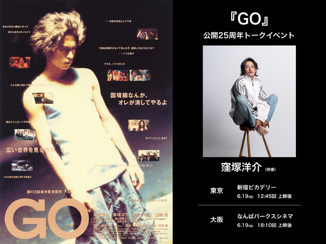 プレスリリース「【窪塚洋介さん登壇が東京、大阪で急遽決定！】 公開25周年の映画『GO』リバイバル上映を記念し、6月19日（金）トークイベント付き上映の開催が決定！」のイメージ画像