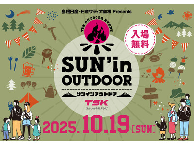 10/19(日)アウトドアのイベント「SUN'in OUTDOOR」TSK本社にて今年も開催！