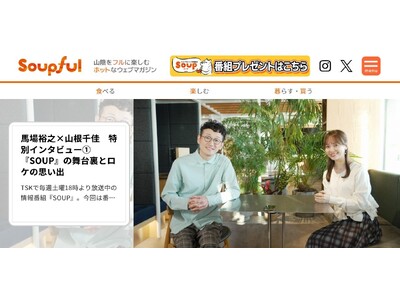 山陰のグルメ情報を発信！TV番組発のウェブマガジン『Soupful』オープン！