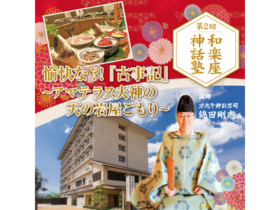 好評につき第2弾開催決定！「TSK神話塾」愉快にひも解く『古事記』～アマテラス大神の天の岩屋ごもり～