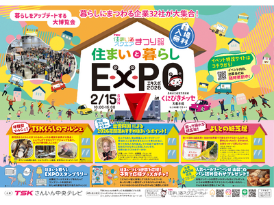島根・鳥取で住宅を検討されている方、必見!!「TSK住まいるスクエアまつり‐住まいと暮らしEXPO2026‐」松江市くにびきメッセで2月15日開催