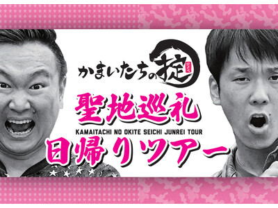 人気番組「かまいたちの掟」ロケ地を巡る聖地巡礼ツアーを開催！