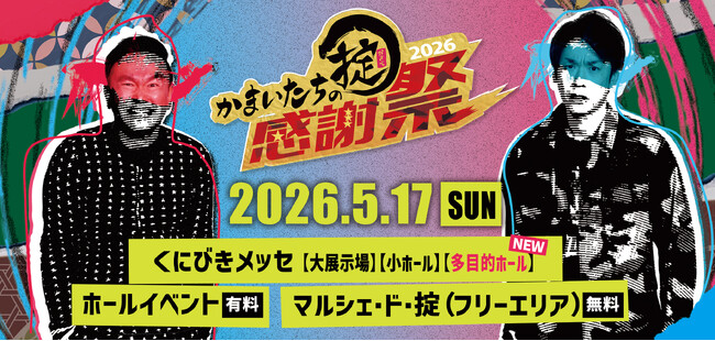 【開催間近】「かまいたちの掟感謝祭2026」5月17日（日）開催！