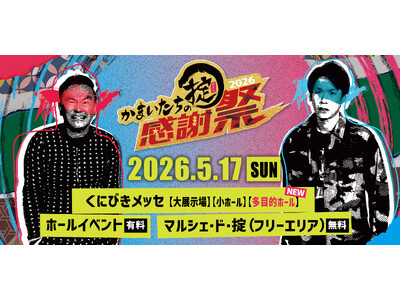 【開催間近】「かまいたちの掟感謝祭2026」5月17日（日）開催！
