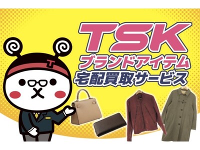 【TSKさんいん中央テレビ】スマホやPCを使って、ブランド品を簡単査定　「TSKブランドアイテム宅配買取サービス」開始