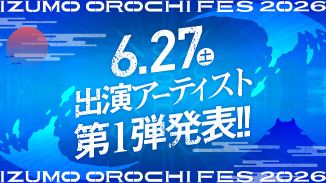 【6月27日（土）発表】山陰最大級の音楽フェス「IZUMO OROCHI FES 2026」出演アーティストを公開