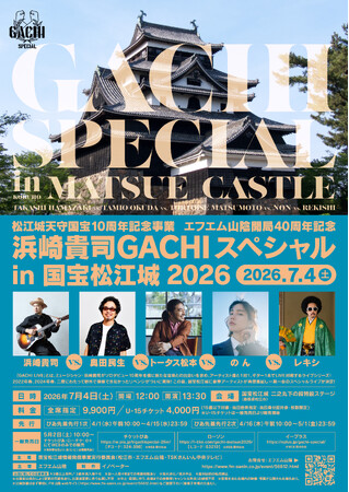 【チケット残りわずか！】浜崎貴司 GACHIスペシャル in 国宝松江城 2026