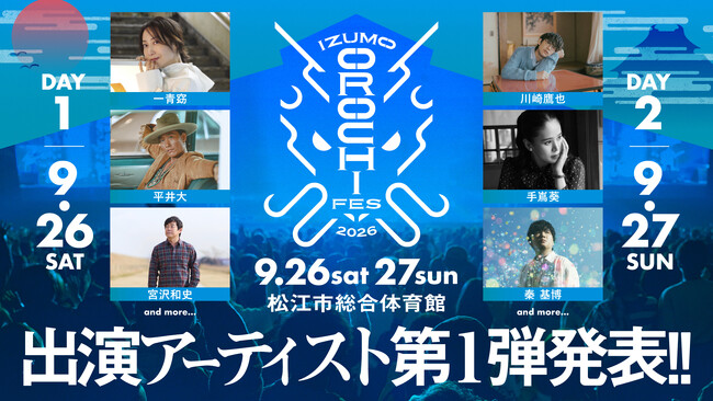 平井大・秦 基博・一青窈ら出演決定！「IZUMO OROCHI FES 2026」第一弾アーティスト発表