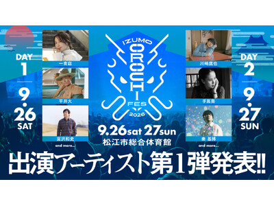 平井大・秦 基博・一青窈ら出演決定！「IZUMO OROCHI FES 2026」第一弾アーティスト発表