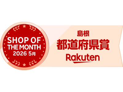 【快挙】TSKさんいん中央テレビ運営のECサイト「TAKUMIの逸品/楽天市場店」が「楽天ショップ・オブ・ザ・マンス 2026年5月度ベストショップ」都道府県賞（島根県）に2度目の選出！