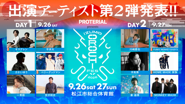 キマグレン、FUNKY MONKEY BΛBY'S、HOME MADE 家族ら6組の出演が決定！「IZUMO OROCHI FES 2026」第2弾アーティスト発表