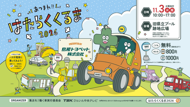 今年も開催！「島根トヨペットプレゼンツあつまれ!!はたらくくるま2026」