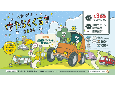 今年も開催！「島根トヨペットプレゼンツあつまれ!!はたらくくるま2026」