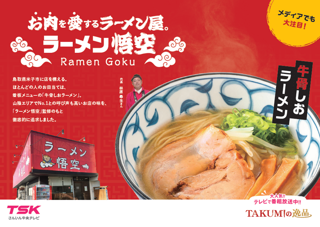 発売わずか1カ月で1万食突破!鳥取・米子のご当地ラーメンが快進撃!TSKさんいん中央テレビ×旭食品 地域活性化プロジェクト第4弾「ラーメン悟空」監修牛骨しおラーメン、取扱店舗順次拡大&EC販売も大好評