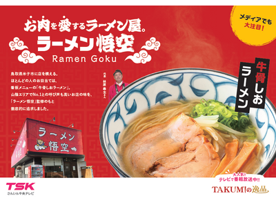発売わずか1カ月で1万食突破！鳥取・米子のご当地ラーメンが快進撃！TSKさんいん中央テレビ×旭食品 地域...