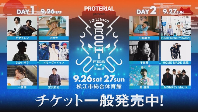 開催まであと10日！「IZUMO OROCHI FES 2026」会場マップ公開　10時からオロチ横丁＆グッズ販売、12時30分ライブスタート