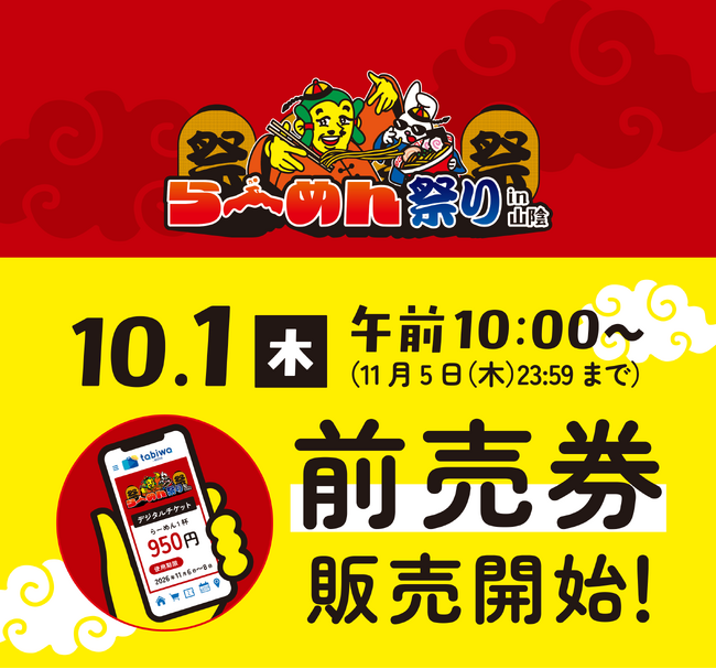 山陰酸素グループ Presents「らーめん祭りin山陰」　前売り券をtabiwaで販売
