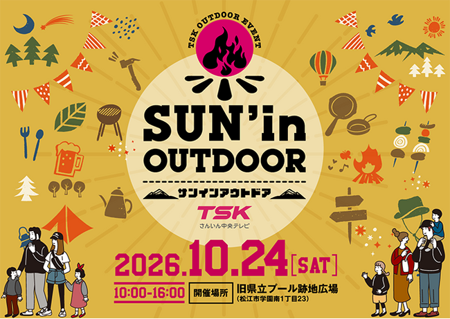 10/24(土)アウトドアのイベント「SUN'in OUTDOOR」今年で4回目の開催!!会場を新たにパワーアップ！