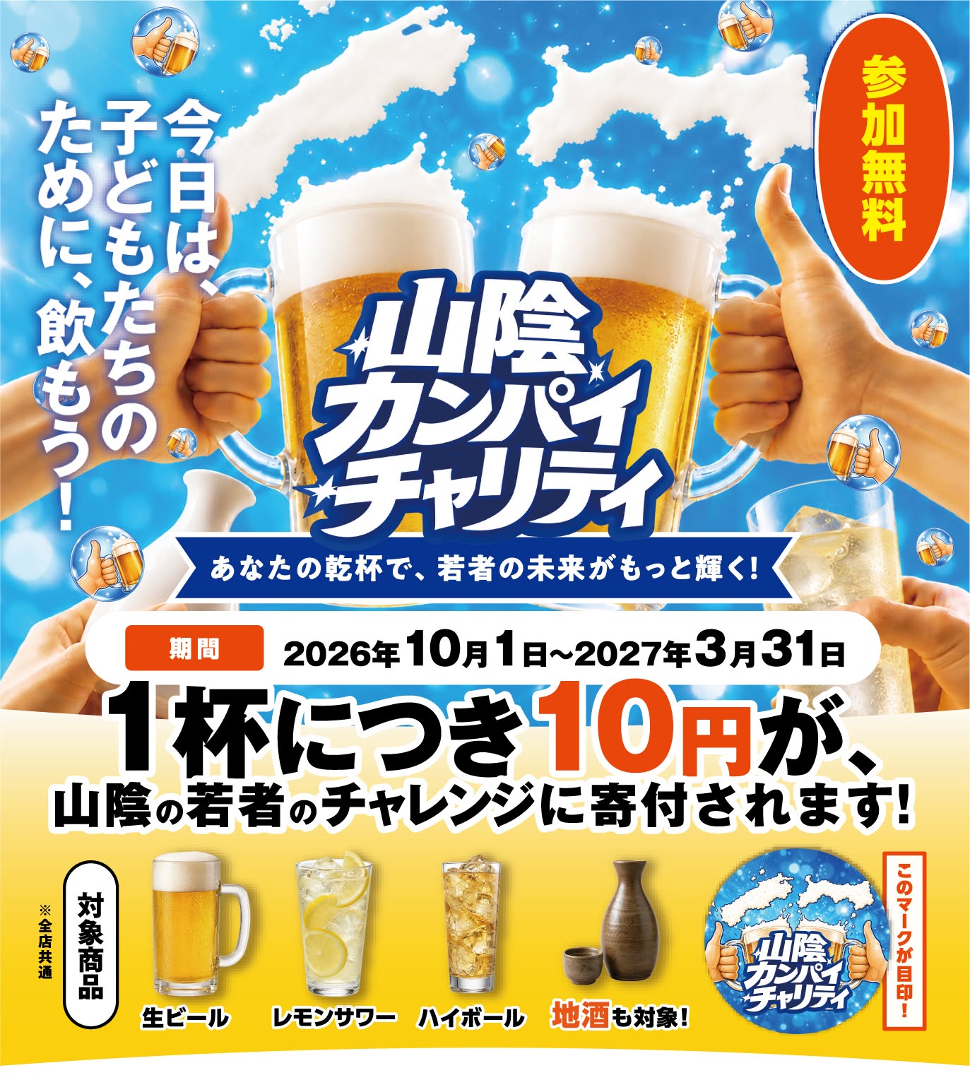 ドリンク1杯注文ごとに10円を山陰の若者の挑戦”みらチャレ”に寄付して応援！「…
