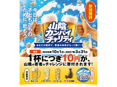 ドリンク1杯注文ごとに10円を山陰の若者の挑戦”みらチャレ”に寄付して応援！「山陰カンパイチャリティ」を10月1日から開始！