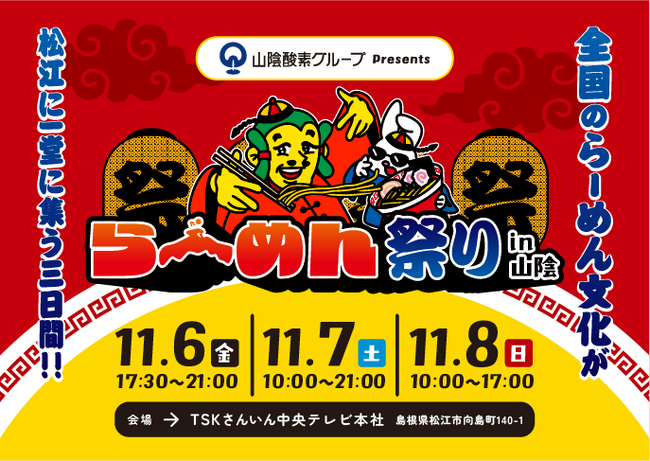【いよいよ来週開催！】全国の人気ラーメン13店舗が松江に集結！「らーめん祭り in 山陰」11月6日（金）から3日間開催！
