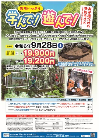 【限定40名様募集】島根県吉田町でたたら製鉄の歴史とアスレチック体験が同時に楽しめる親子向けツアー！