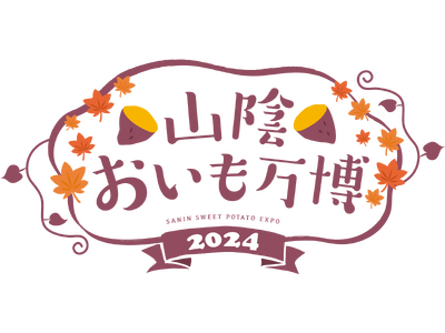 【前売り入場券販売中】山陰に初上陸！さつまいも好き必見のフードフェス『山陰おいも万博2024』開催！