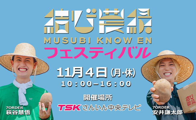 7ORDER 安井謙太郎と萩谷慧悟の「結び農縁フェスティバル」11月4日（月・休日）TSKさんいん中央テレビ本社で開催！野菜直売や飲食ブース、キッチンカーなど大根島の魅力満載でお待ちしています！