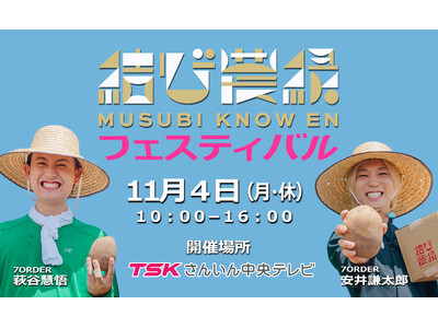 7ORDER 安井謙太郎と萩谷慧悟の「結び農縁フェスティバル」11月4日（月・休日）TSKさんいん中央テレビ本社で開催！野菜直売や飲食ブース、キッチンカーなど大根島の魅力満載でお待ちしています！