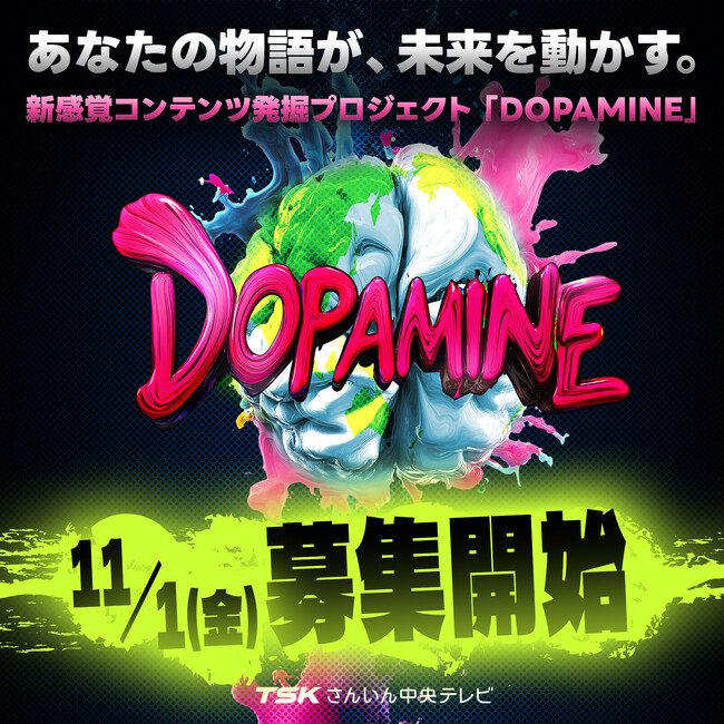 11月1日より募集開始！あなたの物語が、未来を動かす。コンテンツ発掘プロジェクト「DOPAMINE（ドーパミン）」