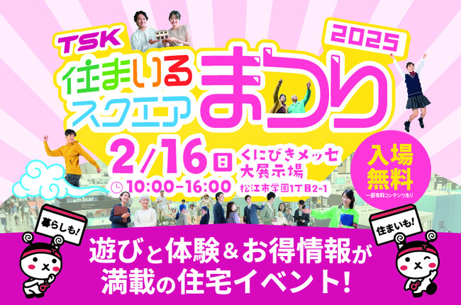 家族で楽しむ暮らしと住まいのイベント「TSK住まいるスクエアまつり2025」初開催！