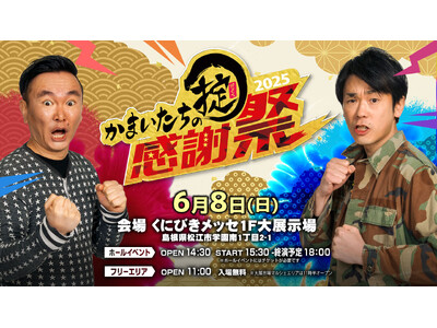 名物キャラ大集結!人気イベント「かまいたちの掟感謝祭2025」が6月8日(日)開催決定!