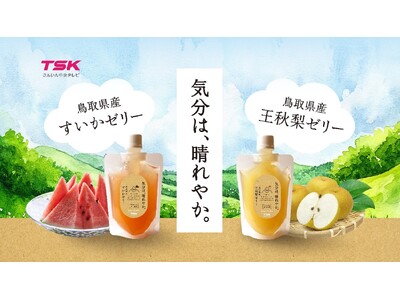TSKさんいん中央テレビと旭食品が強力タッグ!地域活性化プロジェクト第1弾「気分は、晴れやか」ゼリーシリ...