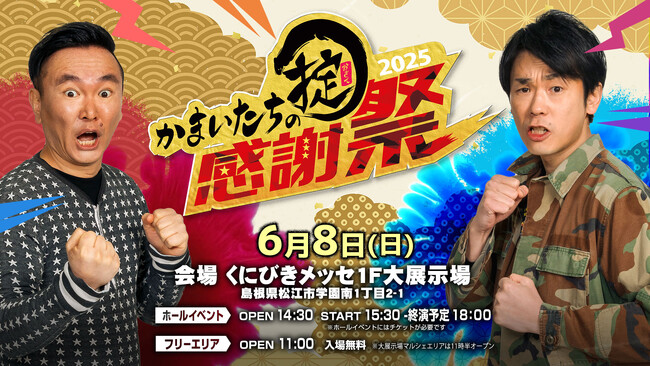 かまいたち冠番組「かまいたちの掟」ファン熱狂のリアルイベント『かまいたちの掟 感謝祭 2025』開催！