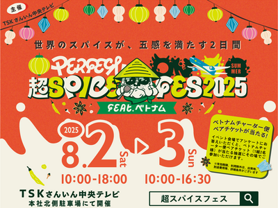 香り！旨味！辛み！世界のスパイス料理の祭典『超スパイスフェス』開催決定！