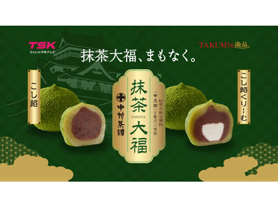 TSKさんいん中央テレビと旭食品が強力タッグ！地域活性化プロジェクト【第２弾】「抹茶大福」を新発売