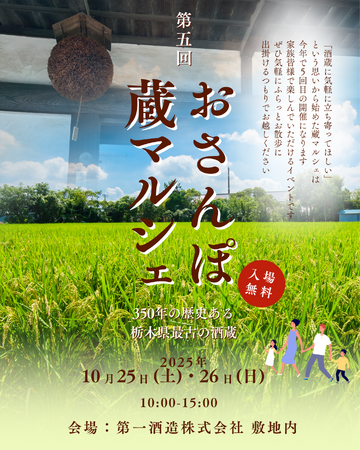 「おさんぽ蔵マルシェ」を10月25．26日に開催