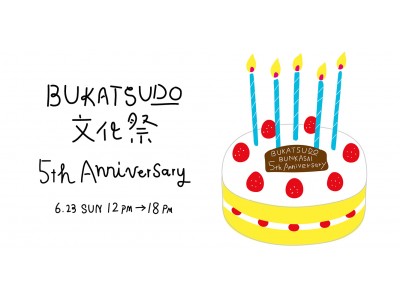 “大人の部活”が生まれる街のシェアスペースBUKATSUDOが5周年！
