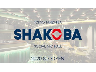 令和時代の新たなSHAKO（社交）をコンセプトとしたコミュニティスペース「SHAKOBA（シャコウバ）」アトレ竹芝に2020年8月ソフトオープン