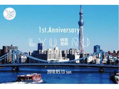 5月13日（日）「LYURO東京清澄　1周年感謝祭」を開催｜リビタがトータルプロデュースするTHE SHARE HOTELS第二号店が開業1周年