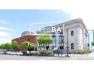 ６月1７日（日）「HakoBA 函館1周年感謝祭」を開催｜リビタがトータルプロデュースするTHE SHARE HOTELS第三号店が開業1周年　　　