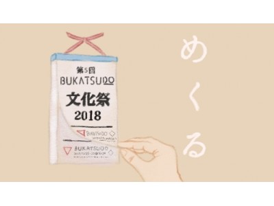 くらしを楽しむコンテンツが集まる一日！6月24日(日)横浜みなとみらいで「BUKATSUDO文化祭」を開催