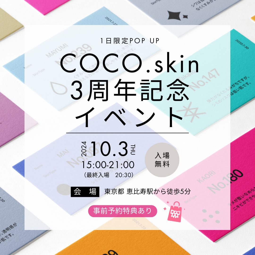 個々の肌にあったお手入れを推奨する、COCO.skinが3周年記念オフラインイベントを恵比寿で1日限定開催！