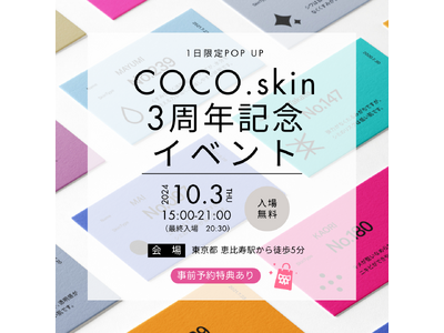 個々の肌にあったお手入れを推奨する、COCO.skinが3周年記念オフラインイベントを恵比寿で1日限定開催！